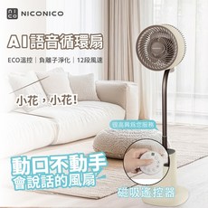 NICONICO 小花語音聲控DC循環扇 NI-DC2410，省電多模式、風速小夜燈，電風扇