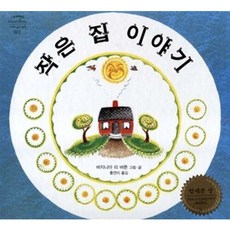 작은집이야기, 시공주니어, 네버랜드 PICTURE BOOKS 세계의 걸작 그림책