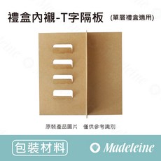瑪德蓮烘焙 禮盒內襯 T字隔板 (單層禮盒用), 1個, 10入(牛皮無印3-990401-1)