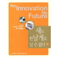 即使是鳥也不能用一隻翅膀飛翔。 4：2011年產學合作技術開發專案優秀案例集錦, D-計劃網絡, 中小企業廳、韓國產業學術聯合會