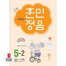 시서례 어린이 훈민정음 5-2 (개정판 3판), 단품, 상세내용 참조, 상세내용 참조