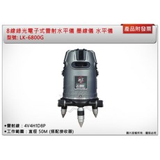 LK-6800G 8線綠光雷射水平儀 墨線儀 自動整平, 1個
