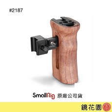 SmallRig 2187 NATO 快拆 木質 側手把, 1個