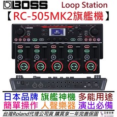 Boss RC505 MKII MK2 最新版 Loop Station 循環效果器 一年保固