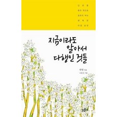 지금이라도 알아서 다행인 것들, 불광출판사, 원영