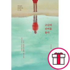 고난의 신비를 풀다 - 하나님이 완성하시는 큰 그림 (이규현 도서출판 두란노) + 말씀카드 5종 세트 증정, 단품