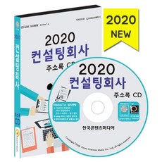 컨설팅회사 주소록(2020)(CD), 한국콘텐츠미디어