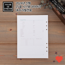 다이어리 2024년 고급형 25절 내지 6공 속지 호환성