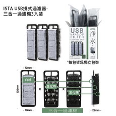 ISTA USB掛式過濾器三合一過濾棉 3入裝, 3