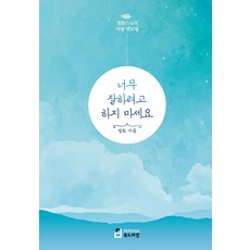 너무 잘하려고 하지 마세요:정화스님의 마음 멘토링, 북드라망, 정화