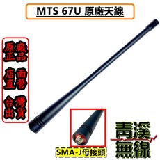 MTS 67U 原廠天線 對講機天線 SMA-J 母接頭, 1個