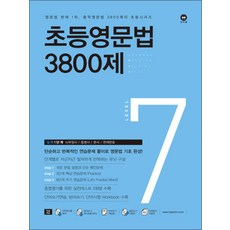 초등영문법 3800제 7 - 실력 1단계, 마더텅