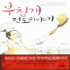 [개똥이네][중고-상] 부침개 전도이야기
