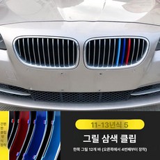 X1 X3 X4 X5 3GT 그릴 3색 스트라이프 클립형 외관 튜닝 장식 3시리즈 5시리즈 1시리즈 구형 신형, 11-13년식 5시리즈, 1개