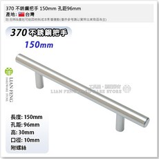 工具屋 370 不銹鋼把手 150mm 孔距 96mm 抽屜拉手, 1個