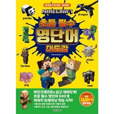 [서울문화사] 마인크래프트 초등필수 영단어 대도감 [양장] [따뜻한책방]