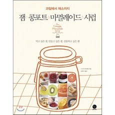 잼 콩포트 마멀레이드 시럽 : 과일에서 채소까지, 스즈키 마사에 저, 윈타임즈