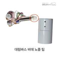 대림바스 비데 DST-1300 DST-1300R 노즐팁, 1세트, DST-1300 노즐팁