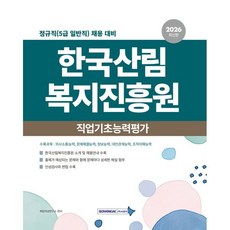 2026 한국산림복지진흥원 직업기초능력평가:정규직(5급 일반직) 채용대비, 서원각
