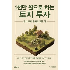 1천만 원으로 하는 토지 투자 : 단기 토지 투자의 모든 것, 두드림미디어, 김용남 저
