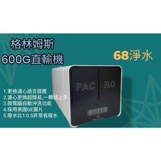 Gleamous 格林姆斯 600G RO逆滲透直接輸出純水機，智能語音提醒與自動沖洗功能