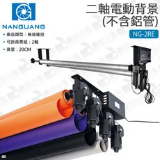 NANGUANG NG-2RE 二軸電動背景架 (不含鋁管), 1個