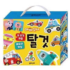 아이신나 두조각 퍼즐 메모리 게임 : 탈것, 유아스티, 유아스티 기획/조아라 그림, 아이신나 두 조각 퍼즐 메모리 게임