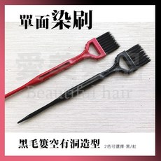 【愛美髮品】黑毛簍空有洞單面染刷, 紅, 1個