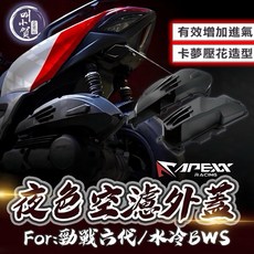 APEXX 空濾蓋 勁戰六代 6.5代 水冷BWS 進氣蓋, 1個