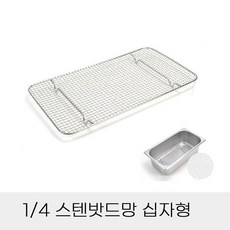 업소용 반찬통용 4분의1 스텐밧드망 십자형 pre+9806nM