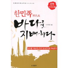 韓民族支配海洋：支配海洋者 支配東亞, 尹明喆 著, 相生出版