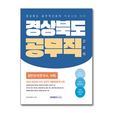 2026 경상북도 공무직 근로자 일반상식 (한국사 사회) - 스프링 제본선택, 제본안함