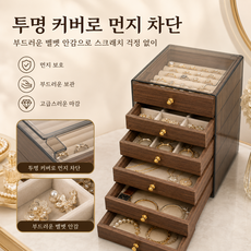 5단 주얼리 보관함 원목 무늬 반지 귀걸이 목걸이 수납함, 1개, 투명