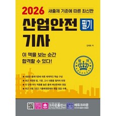 2026 산업안전기사 필기, 크라운출판사, 김재호(저)