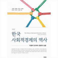 한울아카데미 한국 사회적경제의 역사 +미니수첩제공, 김신양