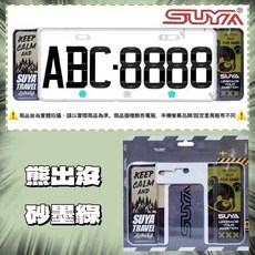 《SUYA》鋁合金車牌底框 carlife KIDS 熊出沒 台灣黑熊 兄弟情誼, 熊出沒-砂墨綠, 1個