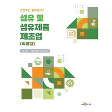 섬유 및 섬유제품 제조업(직물업) : 안전보건 실무길잡이, 고용노동부,산업재해예방안전보건공단 공저, 진한엠앤비