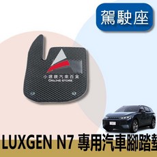 Luxgen 電動車 蜂巢式 專用腳踏墊, N7 五人座(駕駛座一塊),灰色(可隔日配)