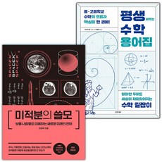 미적분의 쓸모+평생 써먹는 수학 용어집 세트