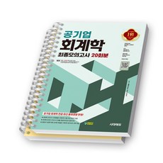 공기업 회계학 최종모의고사 20회분 책 시대고시 [스프링제본], [분철 2권-문제/해설]