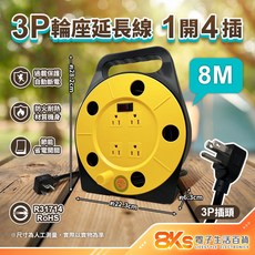 《附發票》輪座延長線 過載自動斷電、防火材質 BSMI檢驗合格R31714/R63608, 1個, 3孔 1開4插(8M), 黃, 8m