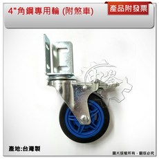 ＊鑫崙五金【缺貨中】台灣製 電精靈 4"角鋼專用輪 RB-304AP 附煞車 IS9001認証, 1個