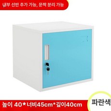 상세설명참조 서랍장 소형 철제캐비넷 수납 사물함 관물대, 1.0mm, 40너비45깊이40 앤 블루 칸막이 포함 1개