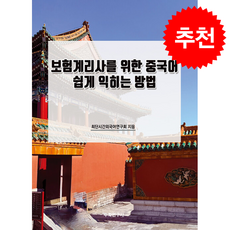 보험계리사를 위한 중국어 쉽게 익히는 방법 + 쁘띠수첩 증정, 수학연구사, 최단시간외국어연구회