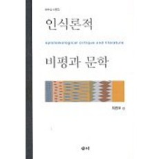 samy 認識論的批評與文學, 崔明杓 著