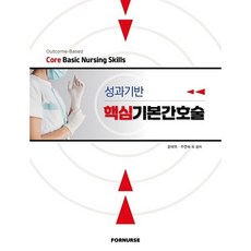 성과기반 핵심기반간호술, 윤매옥, 주연숙, 포널스출판사