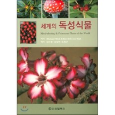 세계의 독성식물, 신일북스, Michael Wink 외 지음, 김진웅 외 옮김