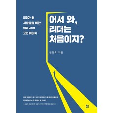 어서 와 리더는 처음이지?:리더가 된 사람들을 위한 일과 사람 고민 이야기, 책비, 장영학