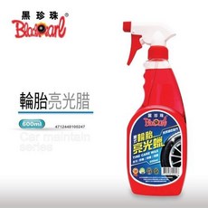 黑珍珠 輪胎亮光蠟 深層保護 持久光亮 防水抗污, 買3送1 (汽車汽油精)