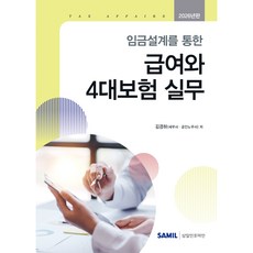 (삼일피더블유씨솔루션) 2026 임금설계를 통한 급여와 4대보험 실무 / 김경하, 삼일피더블유씨솔루션